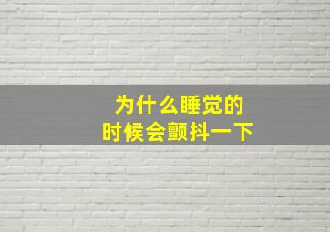 为什么睡觉的时候会颤抖一下