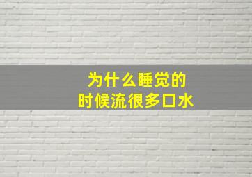 为什么睡觉的时候流很多口水