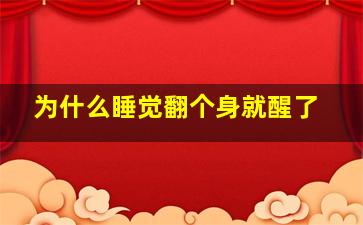 为什么睡觉翻个身就醒了