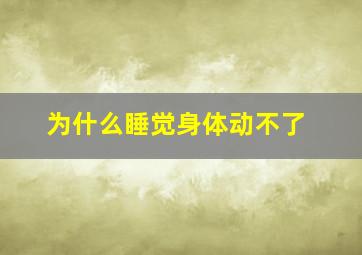 为什么睡觉身体动不了