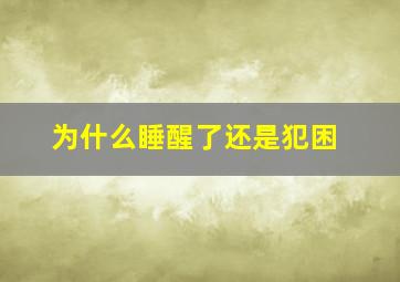 为什么睡醒了还是犯困