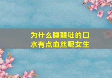 为什么睡醒吐的口水有点血丝呢女生