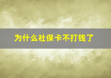 为什么社保卡不打钱了