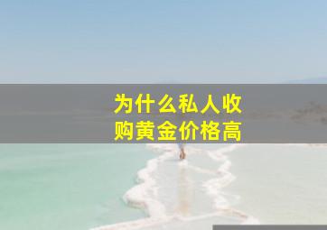 为什么私人收购黄金价格高