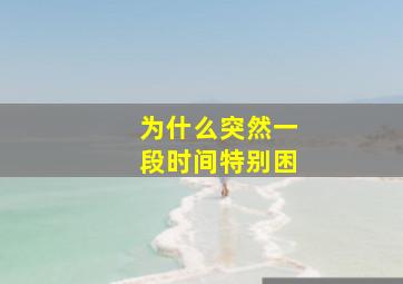 为什么突然一段时间特别困