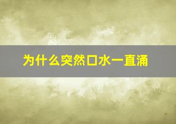 为什么突然口水一直涌