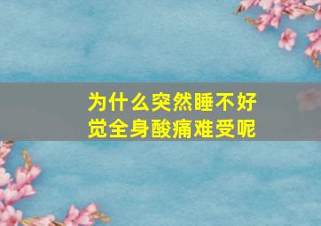 为什么突然睡不好觉全身酸痛难受呢