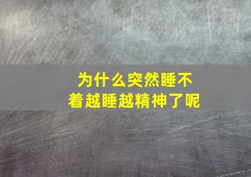 为什么突然睡不着越睡越精神了呢