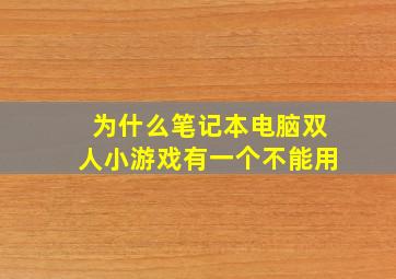 为什么笔记本电脑双人小游戏有一个不能用