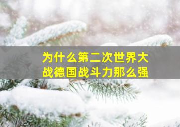 为什么第二次世界大战德国战斗力那么强