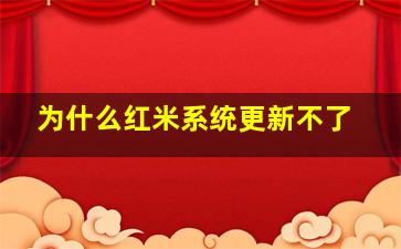 为什么红米系统更新不了