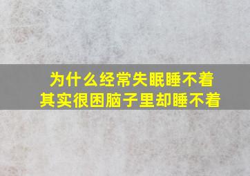 为什么经常失眠睡不着其实很困脑子里却睡不着