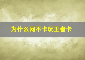 为什么网不卡玩王者卡