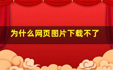 为什么网页图片下载不了