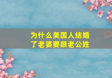 为什么美国人结婚了老婆要跟老公姓