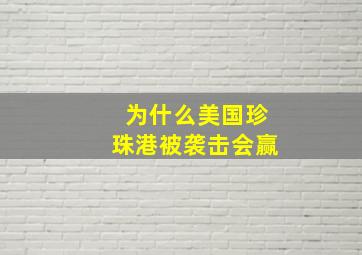 为什么美国珍珠港被袭击会赢