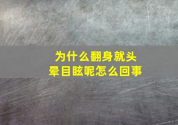 为什么翻身就头晕目眩呢怎么回事