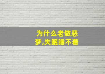 为什么老做恶梦,失眠睡不着