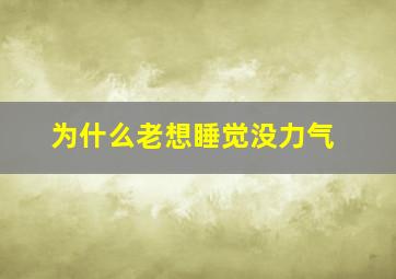 为什么老想睡觉没力气