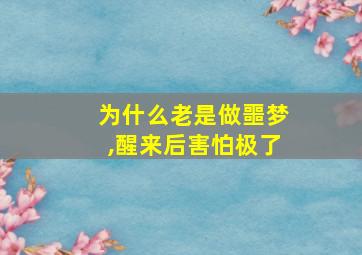 为什么老是做噩梦,醒来后害怕极了