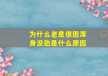 为什么老是很困浑身没劲是什么原因