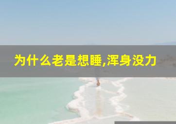 为什么老是想睡,浑身没力