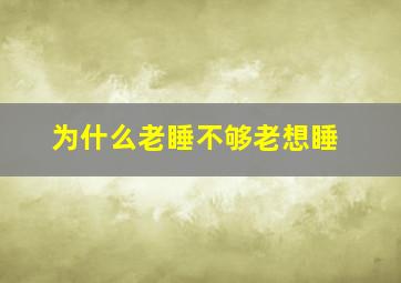 为什么老睡不够老想睡