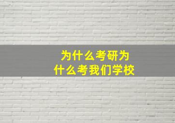 为什么考研为什么考我们学校