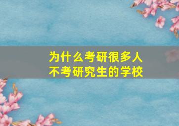 为什么考研很多人不考研究生的学校