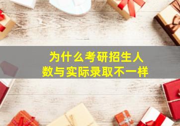 为什么考研招生人数与实际录取不一样