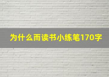 为什么而读书小练笔170字