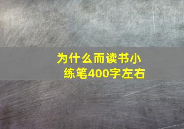 为什么而读书小练笔400字左右