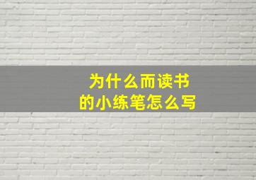 为什么而读书的小练笔怎么写