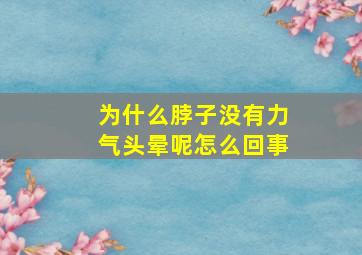 为什么脖子没有力气头晕呢怎么回事