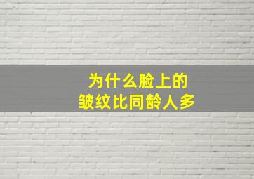 为什么脸上的皱纹比同龄人多