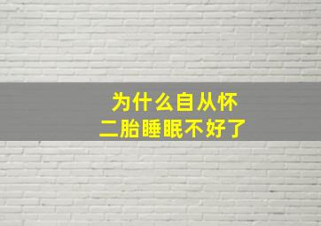 为什么自从怀二胎睡眠不好了