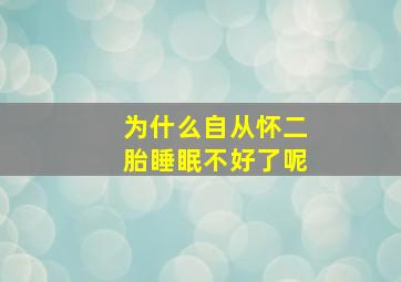 为什么自从怀二胎睡眠不好了呢