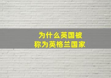 为什么英国被称为英格兰国家