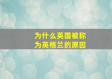 为什么英国被称为英格兰的原因