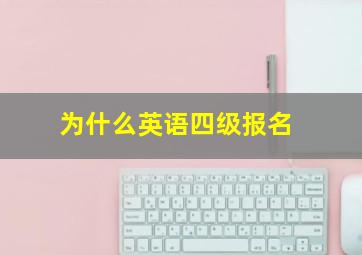 为什么英语四级报名