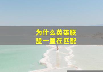 为什么英雄联盟一直在匹配