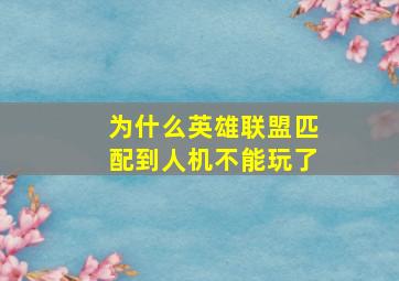 为什么英雄联盟匹配到人机不能玩了