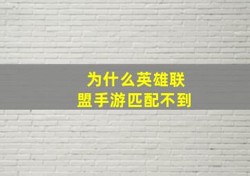 为什么英雄联盟手游匹配不到