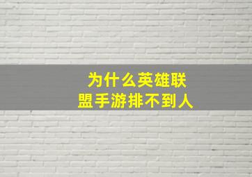 为什么英雄联盟手游排不到人