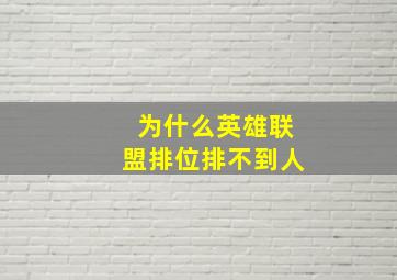 为什么英雄联盟排位排不到人