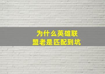 为什么英雄联盟老是匹配到坑