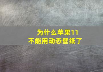 为什么苹果11不能用动态壁纸了