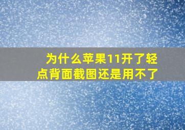 为什么苹果11开了轻点背面截图还是用不了