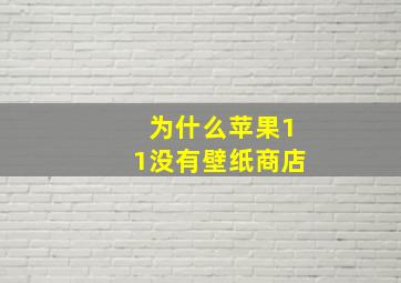 为什么苹果11没有壁纸商店