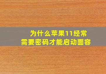 为什么苹果11经常需要密码才能启动面容